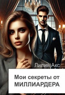 Мои секреты от миллиардера — Лилия Акс