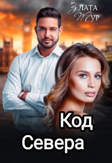 Код  Севера — Злата Тур