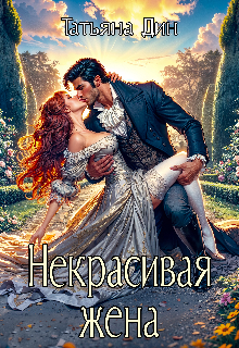 Некрасивая жена — Татьяна Дин