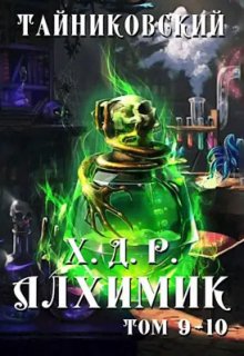 Хроники демонического ремесленника. Алхимик Ix-X — Тайниковский