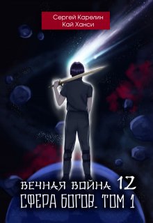 Вечная война 12 «Сфера Богов» том 1 — Сергей Карелин