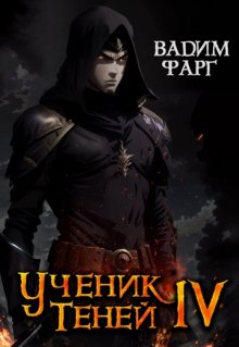 Ученик Теней 4 — Вадим Фарг