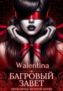 Багровый завет — Walentina