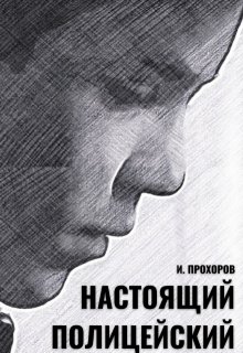 Настоящий полицейский — Иван Прохоров