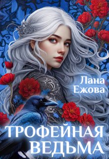 Трофейная ведьма — Лана Ежова