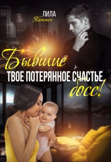 Бывшие. Твоё потерянное счастье, босс! — Лила Каттен