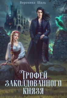 Трофей заколдованного князя — Вероника Шаль