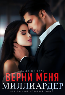 Верни меня, миллиардер — Маша Кужель