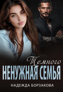 Ненужная семья Темного — Надежда Борзакова