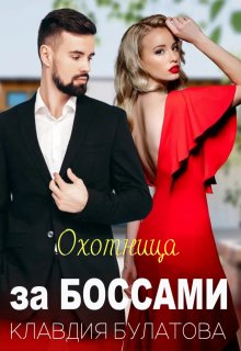 Охотница за Боссами — Клавдия Булатова