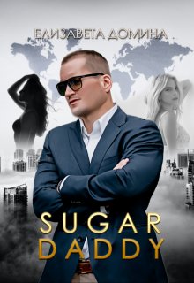 Sugar daddy — Елизавета Домина