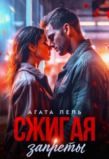 Сжигая запреты — Агата Лель