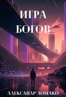 После Лёгкой Прожарки: игра богов (3 книга) — Александр Ломако