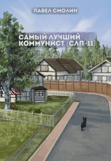 Самый лучший коммунист 2 (слп-11) — Смолин Павел