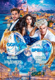 Осколки времени — Марина Эльденберт