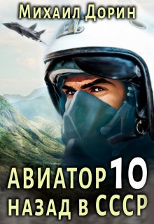 Авиатор 10 — Михаил Дорин