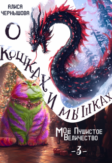 О кошках и мышках (величество-3) — Алиса Чернышова