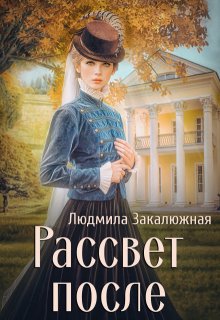 Рассвет после — Людмила Закалюжная