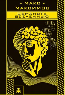 Обмануть Вселенную — Макс Максимов