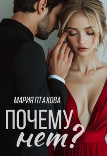 Почему нет? — Мария Птахова