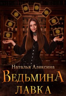 Ведьмина лавка — Наталья Алексина