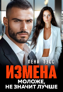 Измена. Моложе, не значит лучше — Лена Тэсс