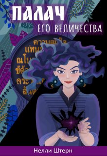 Палач Его Величества — Нелли Штерн