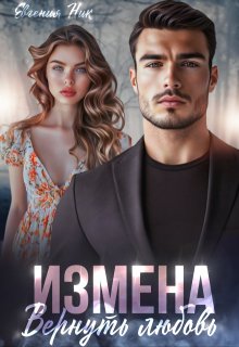 Измена. Вернуть любовь — Евгения Ник