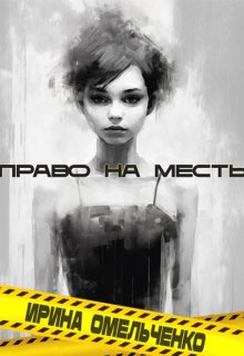 Право на месть — Ирина Омельченко