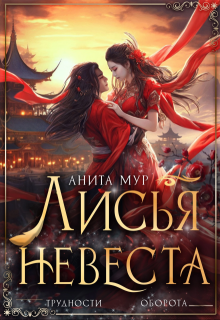 Лисья невеста — Анита Мур