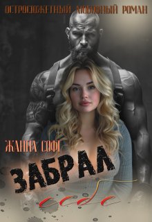 Забрал себе — Жанна Софт (Джианна Свифт)