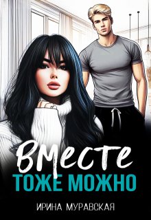 Вместе тоже можно — Ирина Муравская