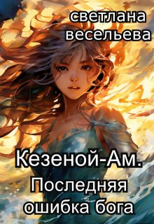 Кезеной-Ам. Последняя ошибка бога — Светлана Весельева