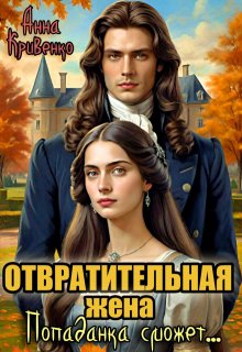 Отвратительная жена. Попаданка сможет… — Анна Кривенко