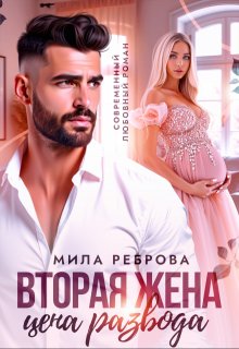 Вторая жена:цена развода — Мила Реброва