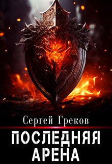 Последняя Арена — Сергей Греков (Михаил)