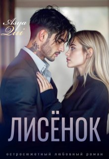 Лисёнок — Asya Qui