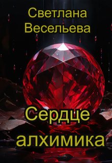 Сердце алхимика — Светлана Весельева