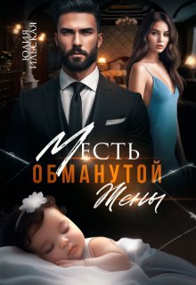 Месть обманутой жены — Юлия Ильская