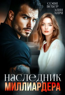 Наследник миллиардера — Софи Вебер