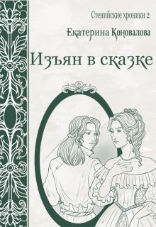 Изъян в сказке — Екатерина Гитман