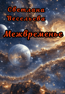 Межвременье — Светлана Весельева