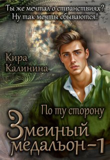 Змеиный медальон. Часть 1. По ту сторону — Кира Калинина