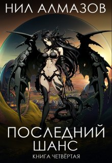 Последний шанс. Книга 4 — Нил Алмазов