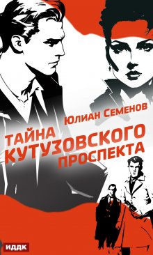 Полковник милиции Владислав Костенко. Книга 5. Тайна Кутузовского проспекта — ИДДК