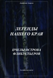 Пчелы острова Флибустьеров — Анатолий