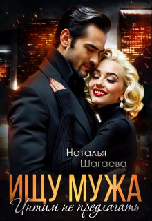 Ищу Мужа. Интим не предлагать! — Наталья Шагаева