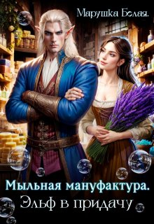 Мыльная мануфактура. Эльф в придачу. — Марушка Белая