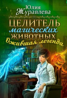 Целитель магических животных. Ожившая легенда — Юлия Журавлева