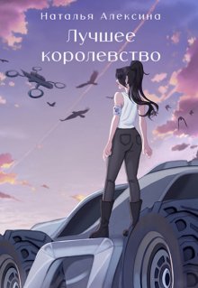 Лучшее королевство — Наталья Алексина